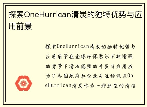 探索OneHurrican清炭的独特优势与应用前景