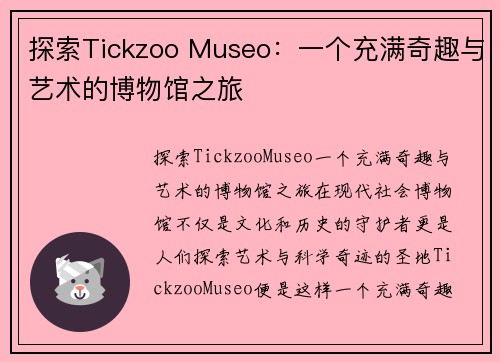 探索Tickzoo Museo：一个充满奇趣与艺术的博物馆之旅