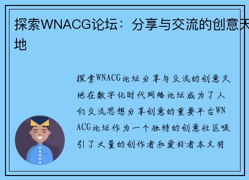 探索WNACG论坛：分享与交流的创意天地