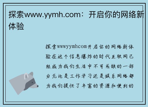 探索www.yymh.com：开启你的网络新体验