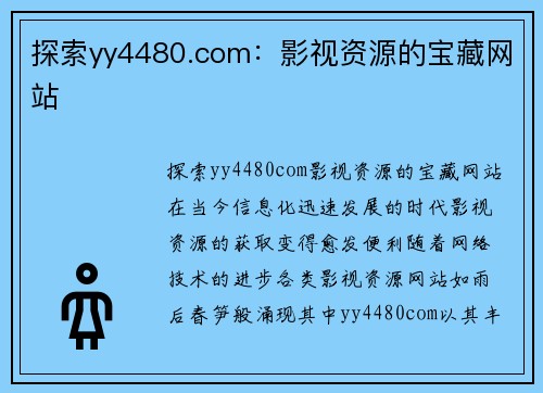 探索yy4480.com：影视资源的宝藏网站