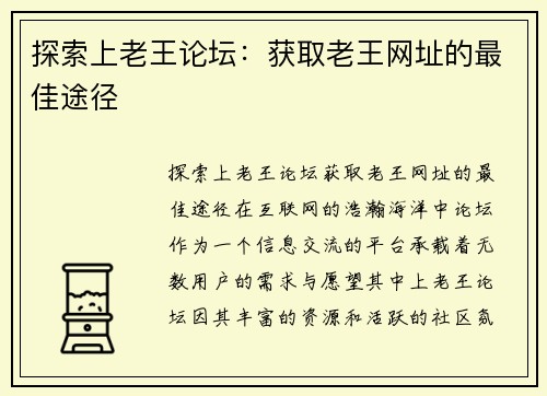 探索上老王论坛：获取老王网址的最佳途径