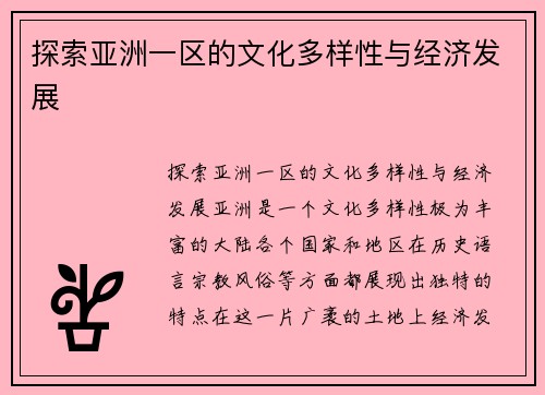 探索亚洲一区的文化多样性与经济发展