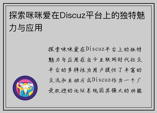 探索咪咪爱在Discuz平台上的独特魅力与应用