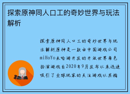 探索原神同人口工的奇妙世界与玩法解析