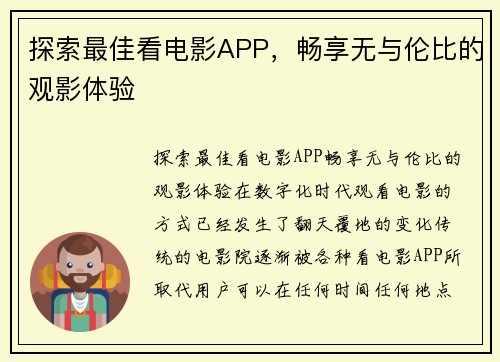 探索最佳看电影APP，畅享无与伦比的观影体验