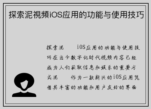 探索泥視頻iOS应用的功能与使用技巧