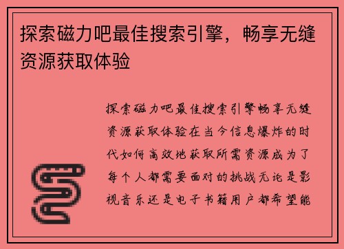 探索磁力吧最佳搜索引擎，畅享无缝资源获取体验