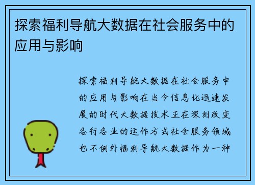 探索福利导航大数据在社会服务中的应用与影响