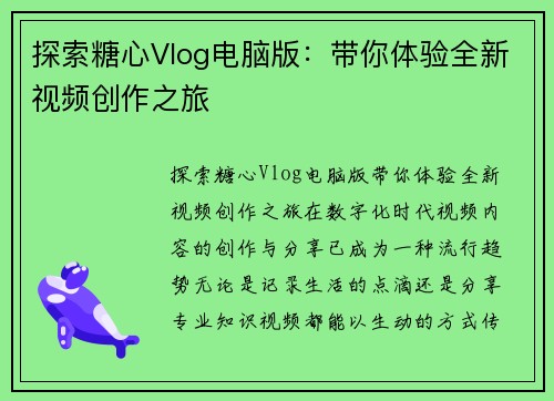 探索糖心Vlog电脑版：带你体验全新视频创作之旅