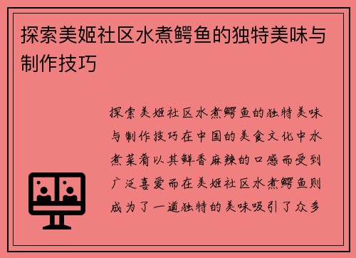 探索美姬社区水煮鳄鱼的独特美味与制作技巧