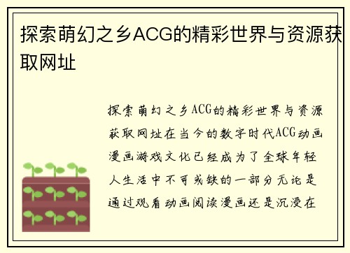 探索萌幻之乡ACG的精彩世界与资源获取网址