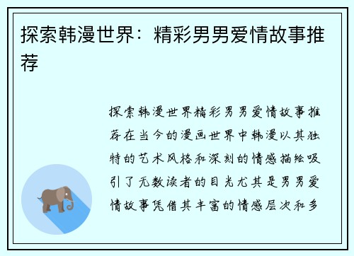 探索韩漫世界：精彩男男爱情故事推荐