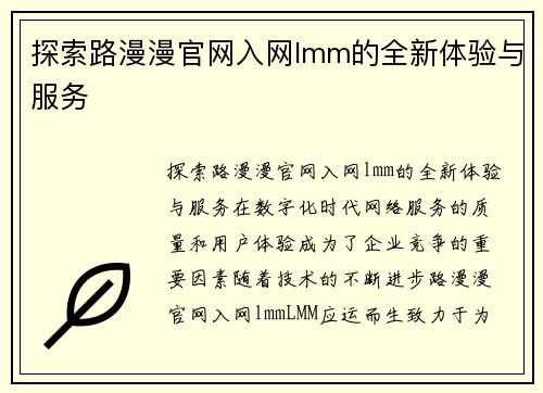 探索路漫漫官网入网lmm的全新体验与服务