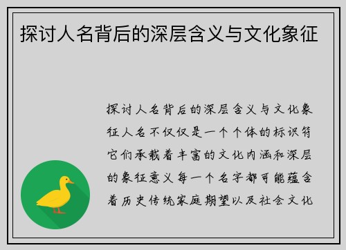 探讨人名背后的深层含义与文化象征