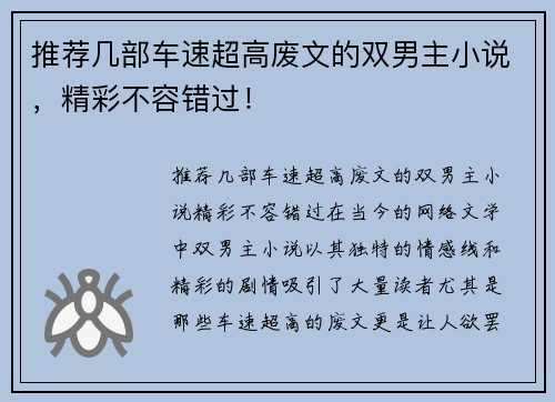 推荐几部车速超高废文的双男主小说，精彩不容错过！