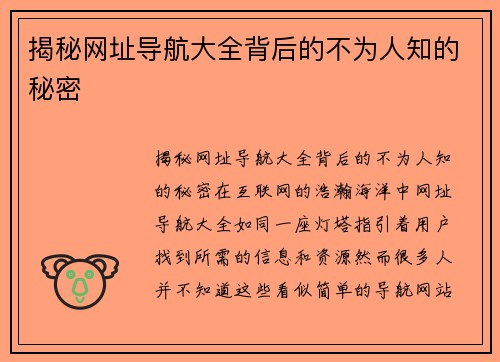 揭秘网址导航大全背后的不为人知的秘密